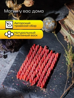 Свечи красные на любовь, набор 8 шт
