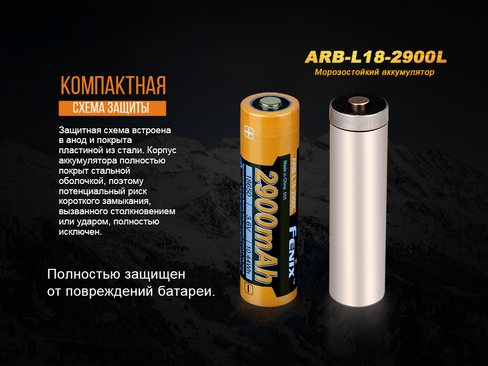 Аккумулятор 18650 Fenix 2900 mAh Li-ion морозостойкий, ARB-L18-2900L