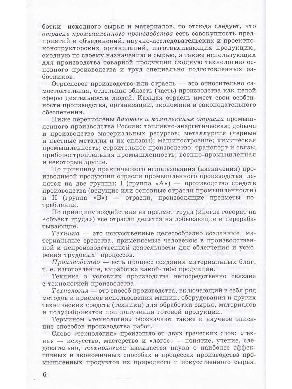 Основы отраслевых технологий и организации производства