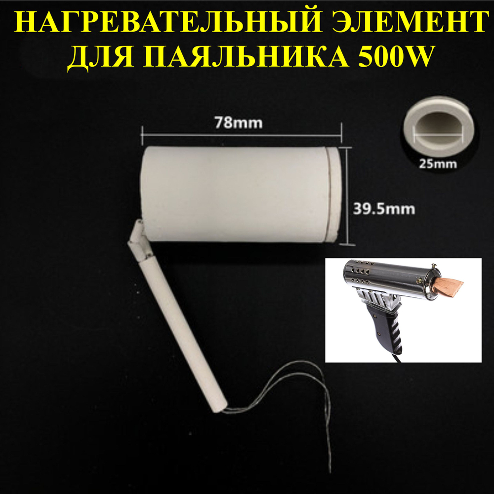 500Вт. Нагревательный элемент, для паяльника 500w, №4