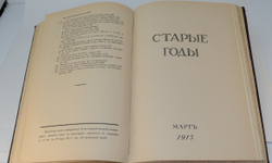 Старые годы. Ежемесячный журнал годовая подписка за 1915 год . Годовой комплект