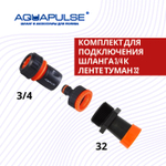 Комплект для подключения шланга 3/4 к ленте туман 32