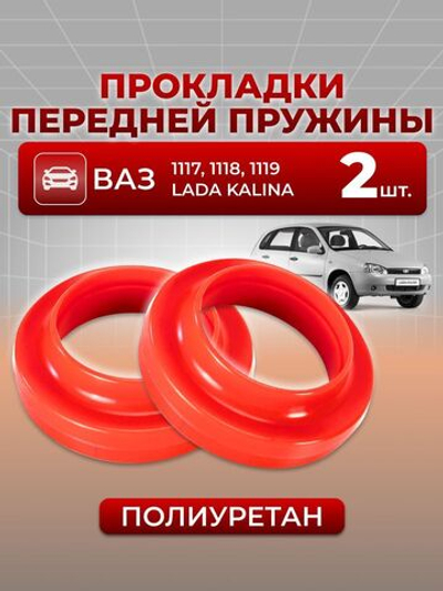 Прокладки пружины передней подвески для а/м ВАЗ-1119 (LADA Kalina ВАЗ 1117-19), полиуретан красный