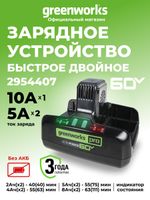 Быстрое зарядное устройство для двух аккумуляторов Greenworks G60DC10 Арт. 2954407, 60V, 10А