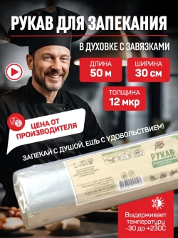 Рукав для запекания в духовке 50 метров