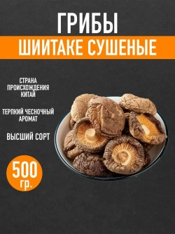 Китайские сушеные грибы Шиитаке ,500гр.