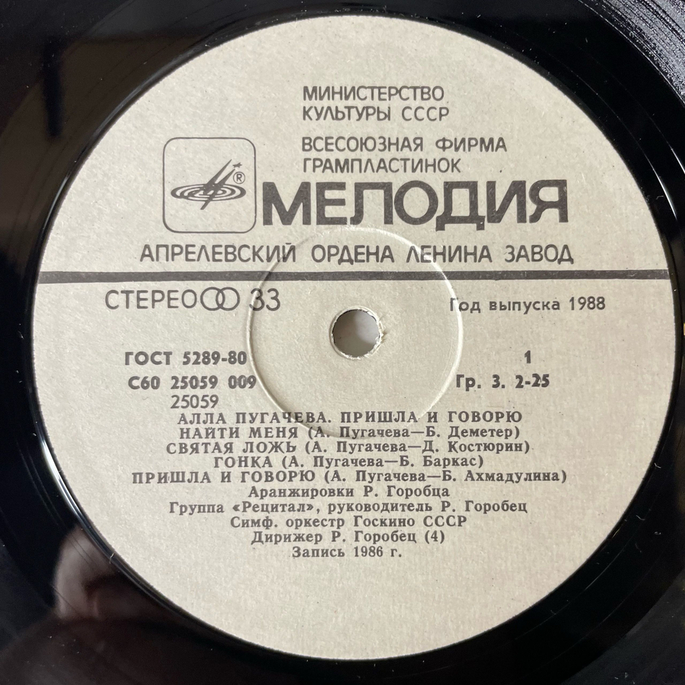 Винтажная виниловая пластинка LP Алла Пугачева, Пришла И Говорю (СССР 1988)
