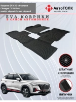 Changan CS35 Plus. EVA коврики с бортами в салон автомобиля.