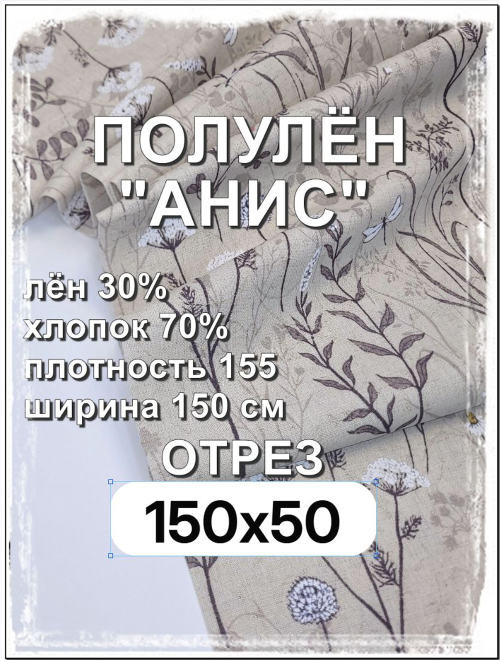 0.5м. Ткань лен с хлопком для шитья, Анис, 50 см,