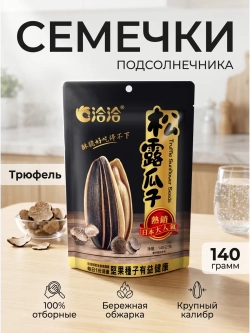Семечки подсолнечника жареные "Черный Трюфель" 140 г