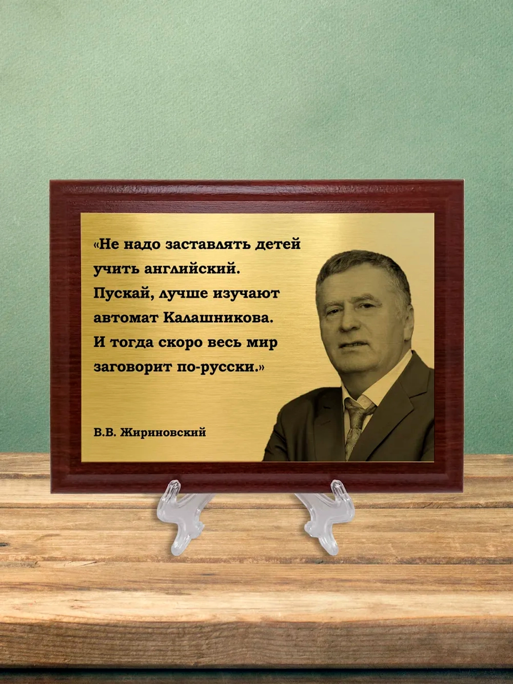 Плакетка сувенирная "Жириновский".