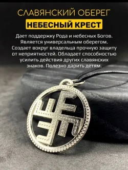 Кулон Небесный Крест, славянский оберег