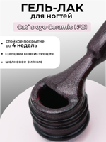 Capellis Кошачий глаз гель лак шелковый для ногтей с шиммером №21 15мл