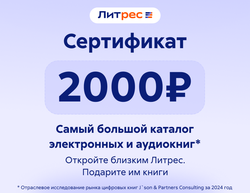 Электронный сертификат ЛитРес - 2000 рублей (для ПК, цифровой код доступа)