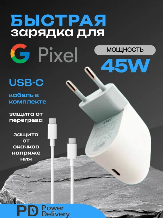 Зарядное устройство Type-C/Type-C для Google Pixel 45W (Блок питания и кабель)