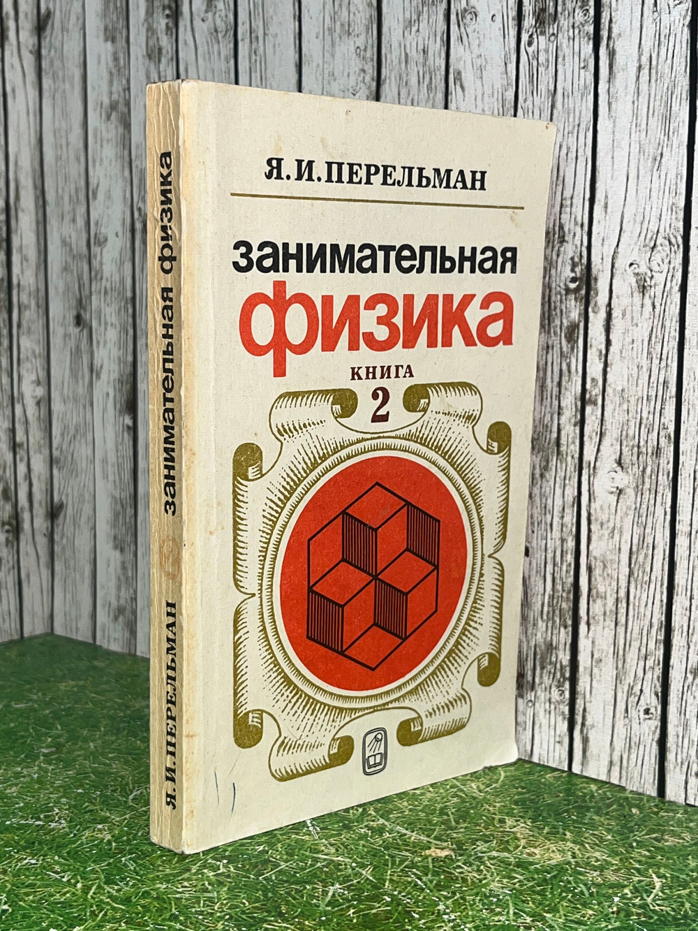 Перельман Яков.Занимательная физика. В двух книгах. Книга 2