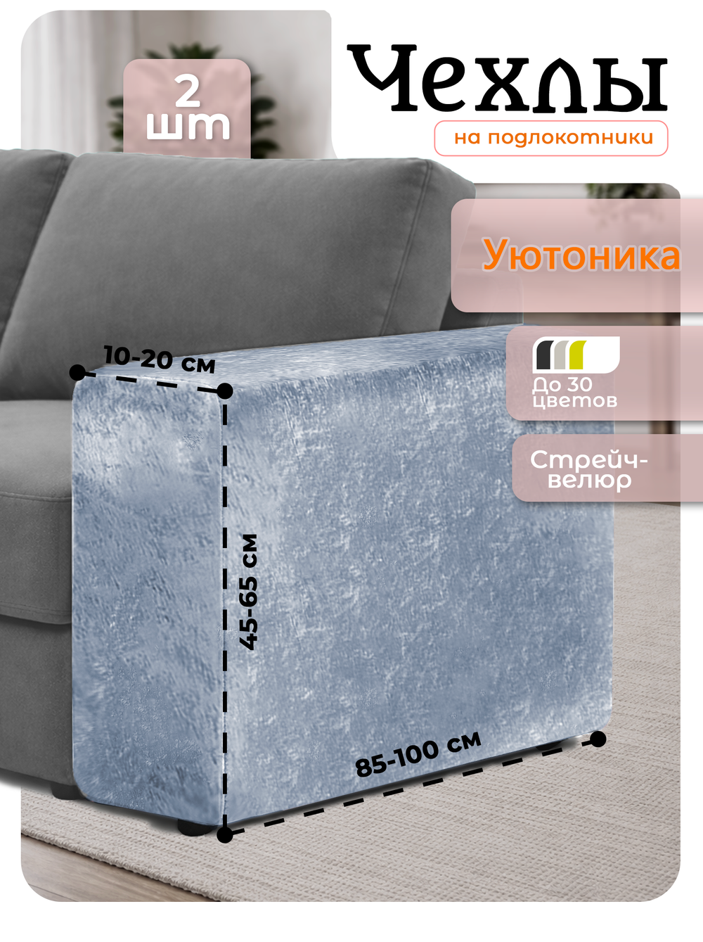 Чехлы на подлокотники дивана 10-20 см/стрейч (2 шт)