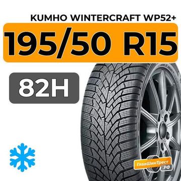 Kumho WinterCraft WP52+ 195/50 R15 82H