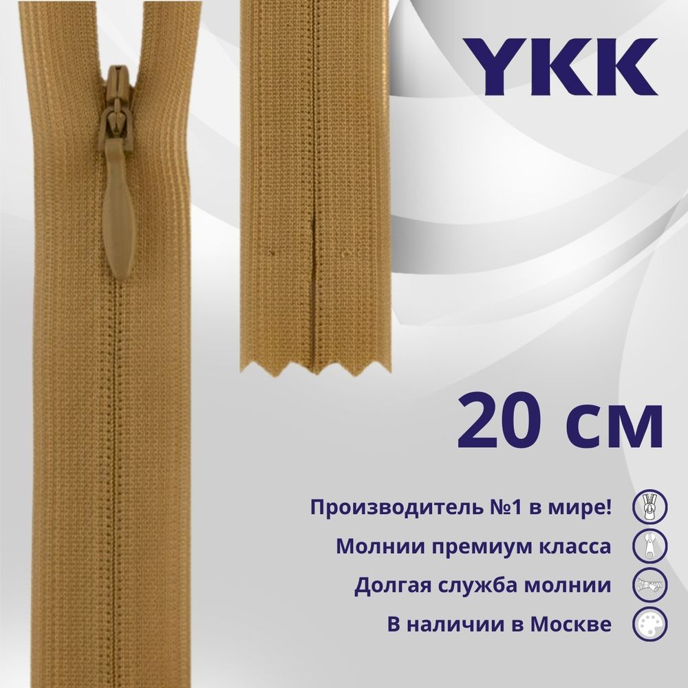 Молния потайная (скрытая) YKK Т3 (3 мм) 1 зам., н/раз., 20 см, цв. 188 бежево-коричневый, уп.10 шт