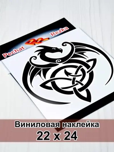 Наклейка - Дракон