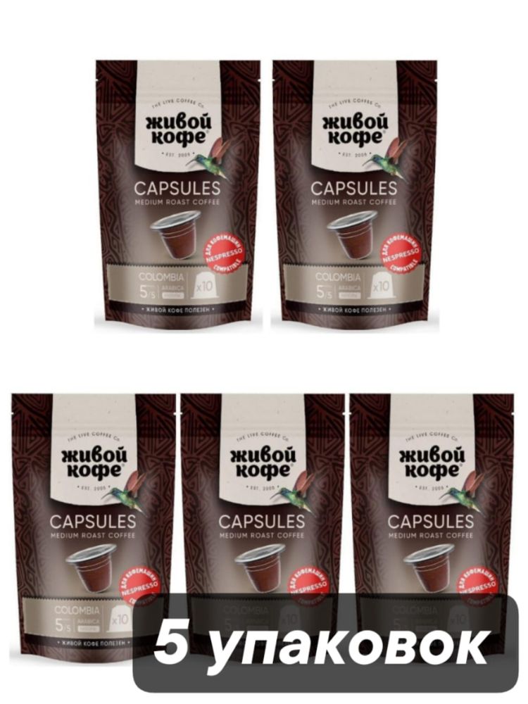 Кофе в капсулах Nespresso Живой кофе Columbia 10 шт 5 шт