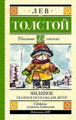 Филипок. Сказки и рассказы для детей