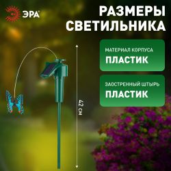 Светильник уличный ЭРА SL-PL42-BTF на солнечной батарее Порхающая бабочка пластик цветной 42 см | Садовые декоративные светильники