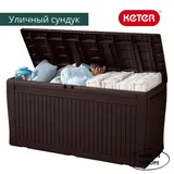 Keter Сундук Камфи (COMFY STORAGE BOX 270L), коричневый — фото 5