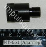 МР-661 (Адаптер) 29464
