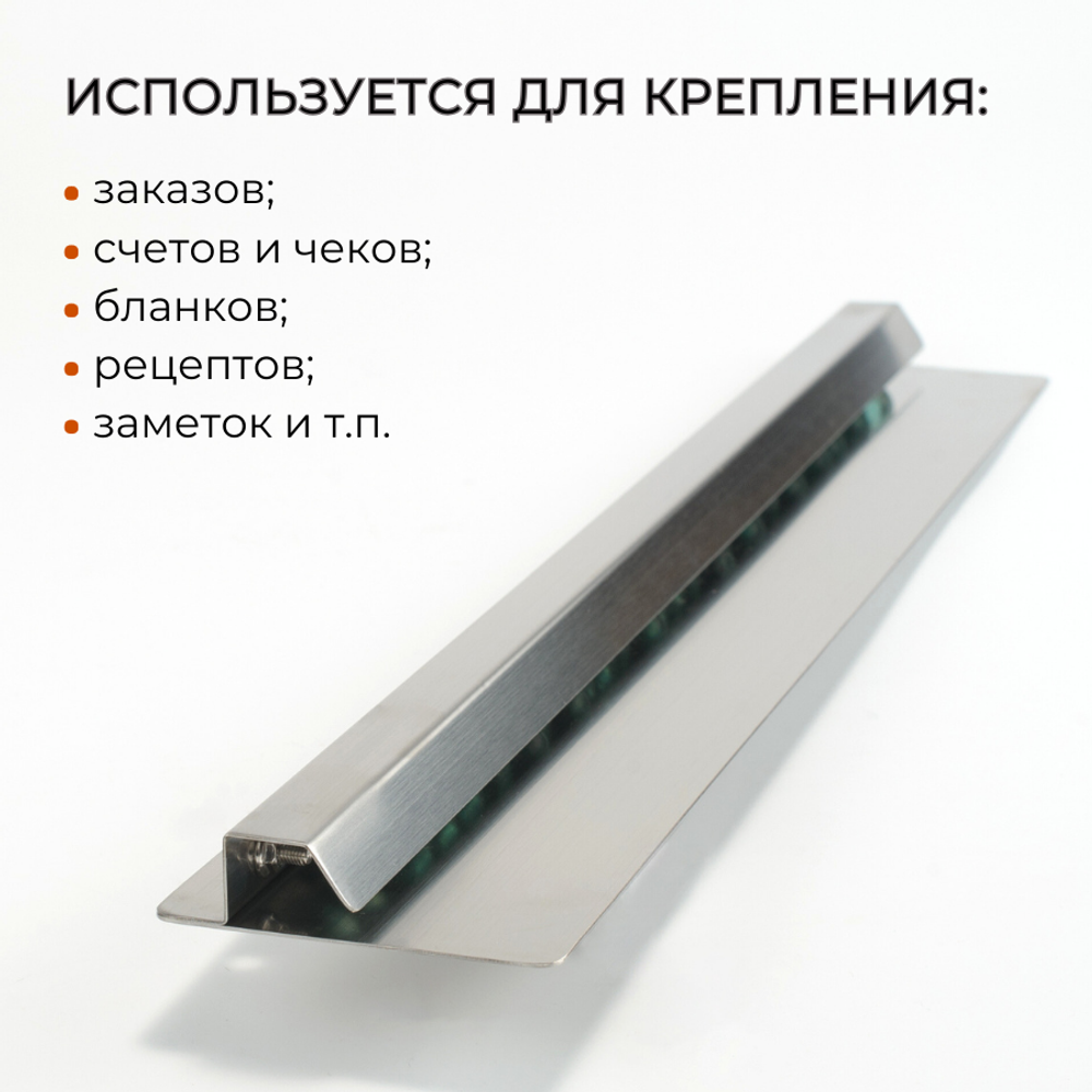 Держатель для счетов 50 см, нерж. сталь AISI 201, CGPro