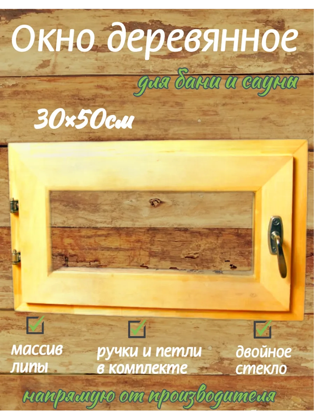Окно для бани из липы 30×50 см с двойным остеклением