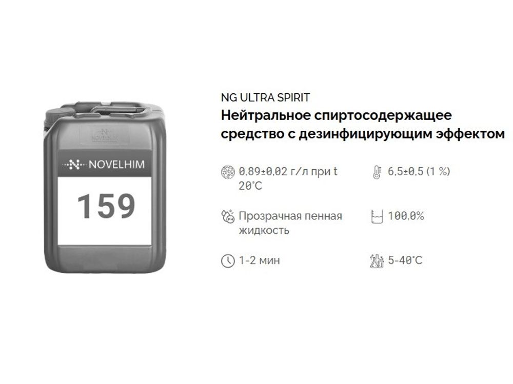159 NG Ultra Spirit Средство с дезинфицирующим эффектом на основе спиртов. Канистра 20л.