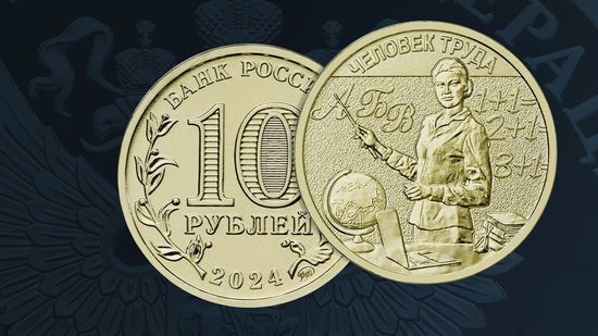 Выпуск в обращение монеты 10 рублей, серия — «Человек труда - Учитель»