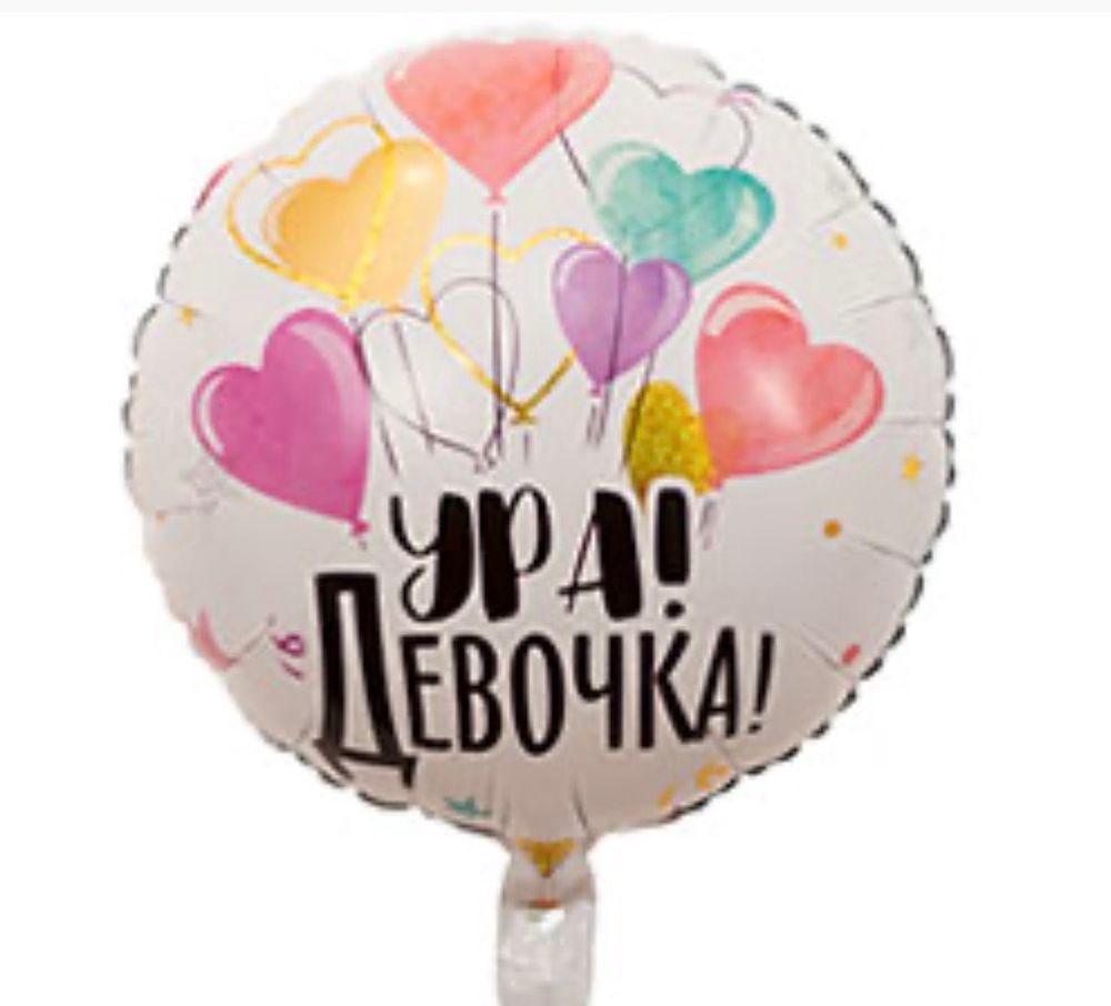 Шар фольгированный Ура! Девочка!