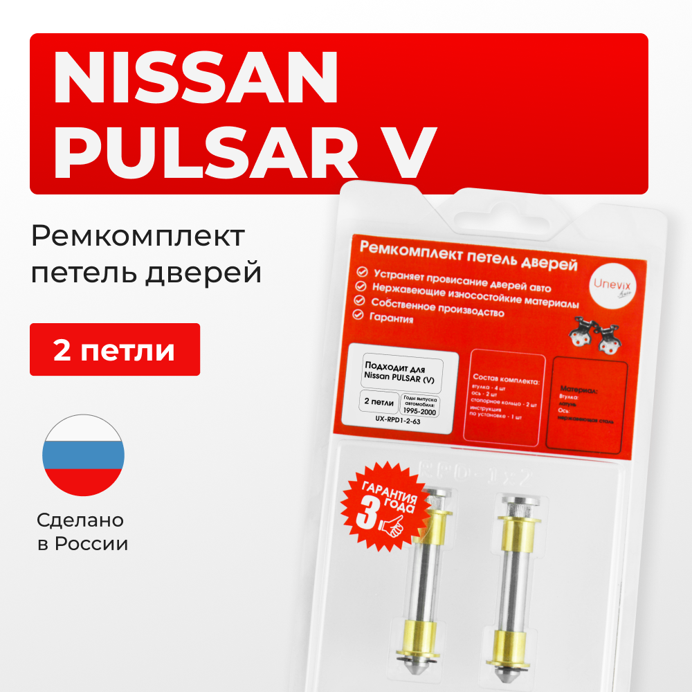 Ремкомплект (втулки) петель дверей Nissan PULSAR (V) N15 (2 петли, RPD1-2) 1995 - 2000