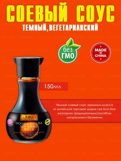 Соус соевый темный Premium Lee Kum Kee 150 мл
