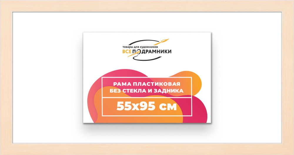 Рама 55x95 для картин и фотографий