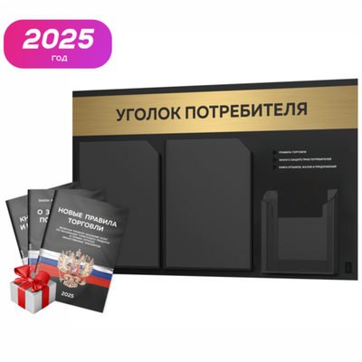 Черный уголок потребителя + комплект черных книг, стенд черный с брашированным золотым металликом, 3 кармана, серия Black Metallic, Айдентика Технолоджи