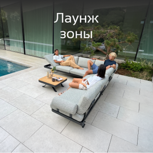 Лаунж зоны