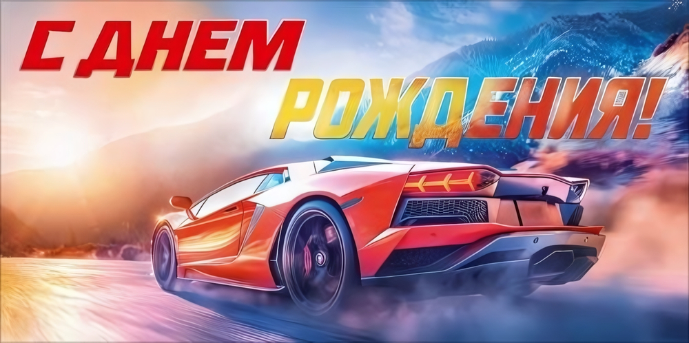 Конверт для денег "С Днем Рождения!" (красный спортивный автомобиль) 9.0002005