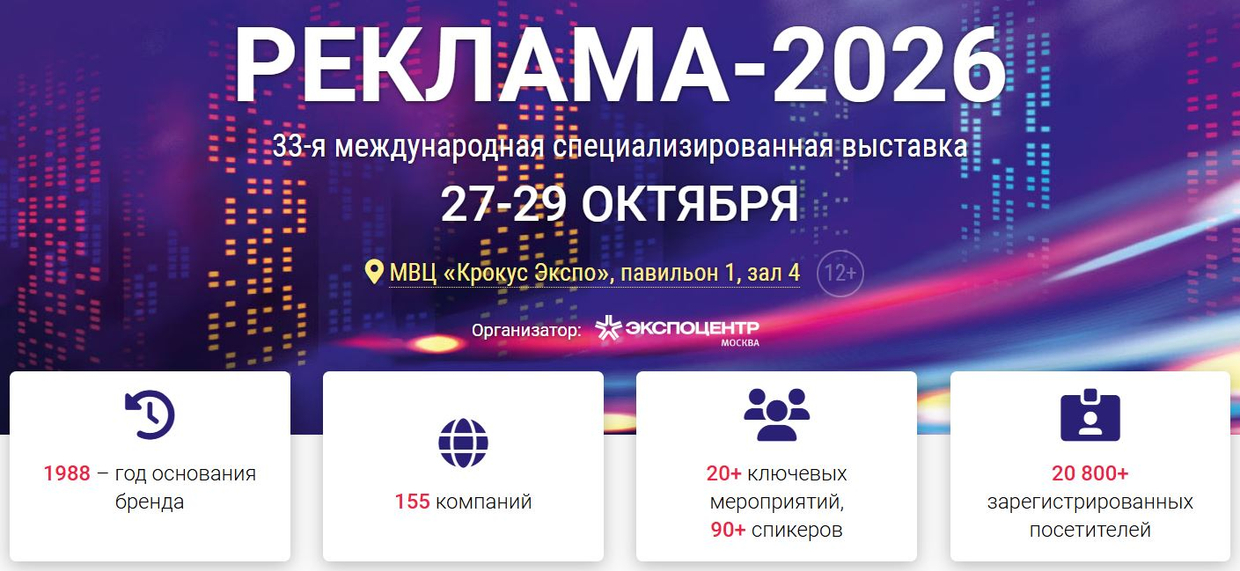 Встречаемся на "Реклама-2026"