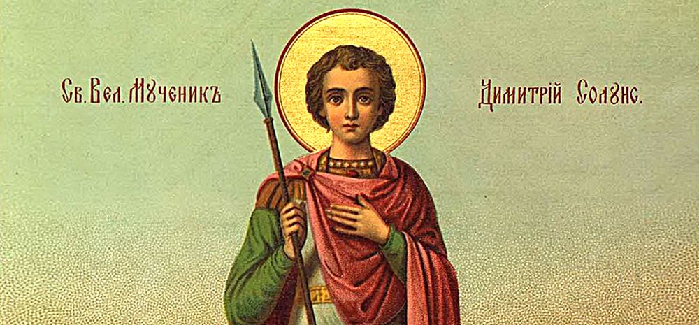 8 ноября - день памяти Димитрия Солунского.