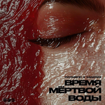 Руставели х Kanatami - Время мертвой воды (CD) (2024)