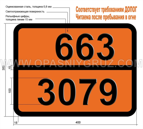 Табличка Опасный груз 663-3079 МЕТАКРИЛОНИТРИЛ СТАБИЛИЗИРОВАННЫЙ