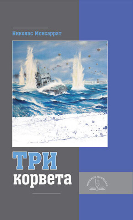 Три корвета (у)