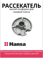 рассекатель малой конфорки (не поставляется) 8041250 Hansa