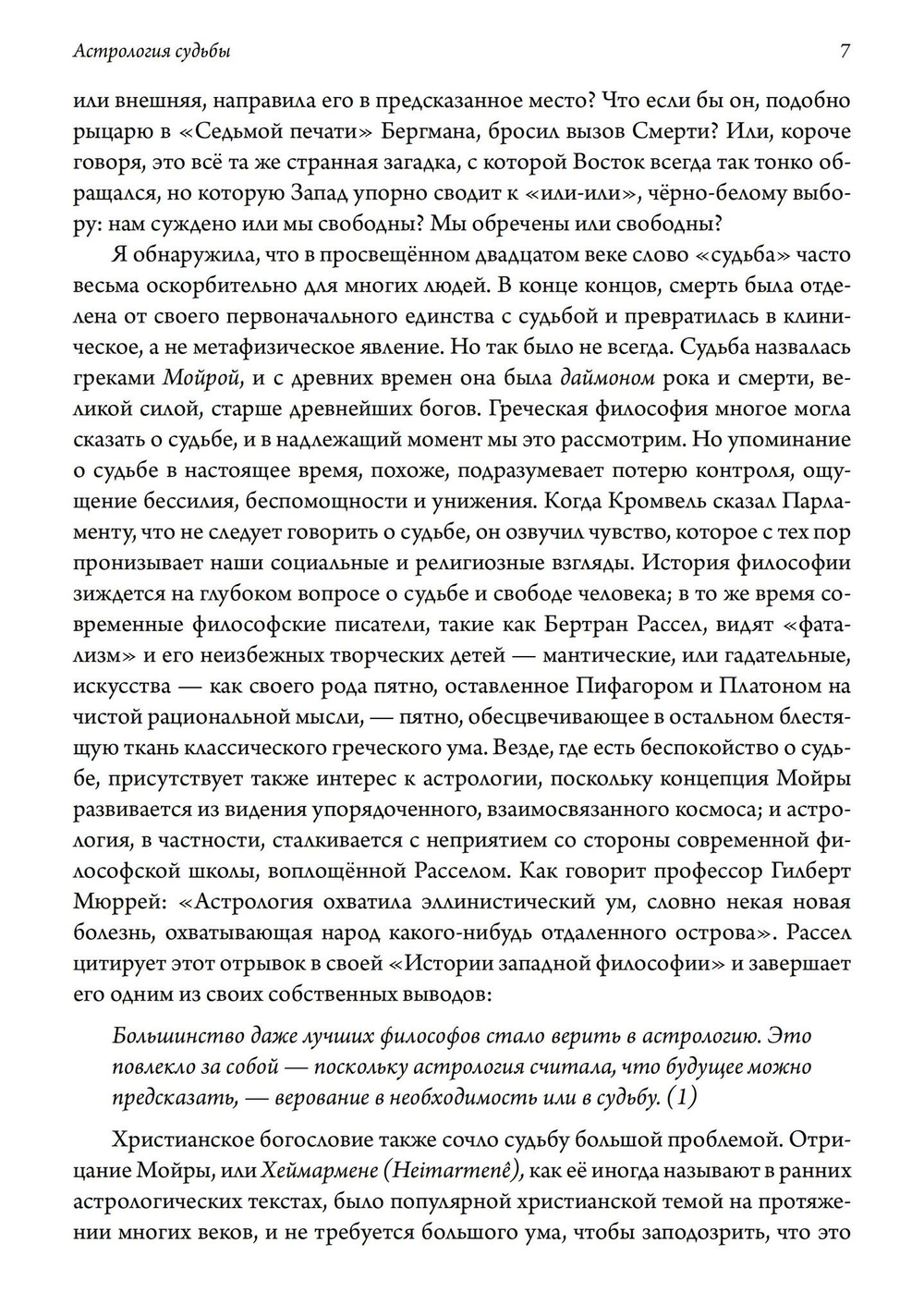 Астрология судьбы