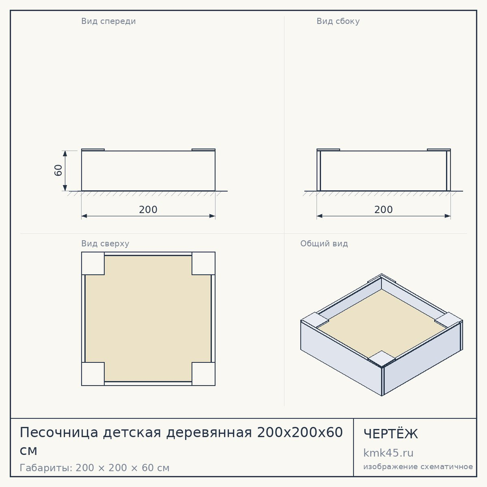 Чертёж: Песочница детская деревянная 200х200х60 см