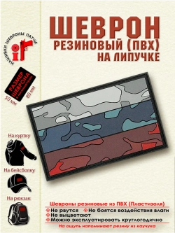 Шеврон на липучке патч Флаг России