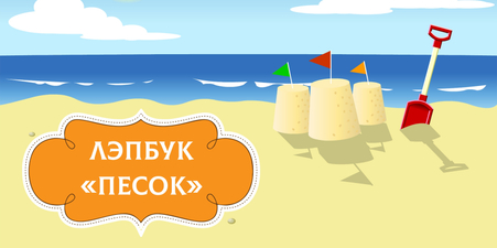 Лэпбук "Песок"